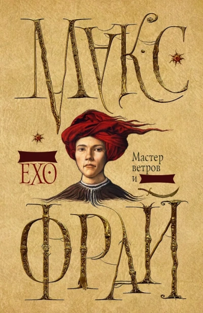 Мастер ветров и закатов - Макс Фрай