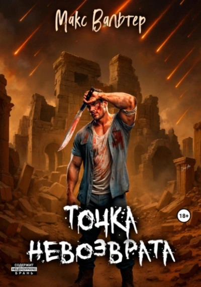 Точка невозврата - Макс Вальтер