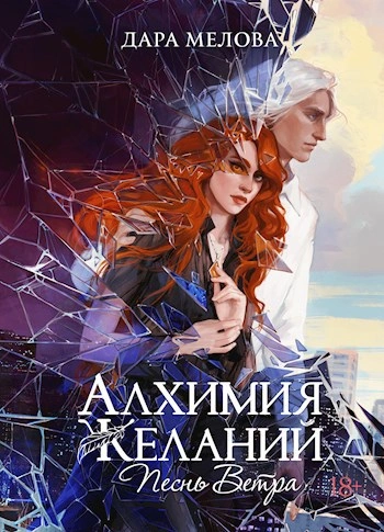 Песнь ветра - Дара Мелова