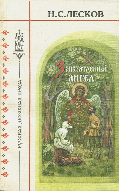 Очарованный странник. Запечатленный ангел. Тупейный художник - Николай Лесков