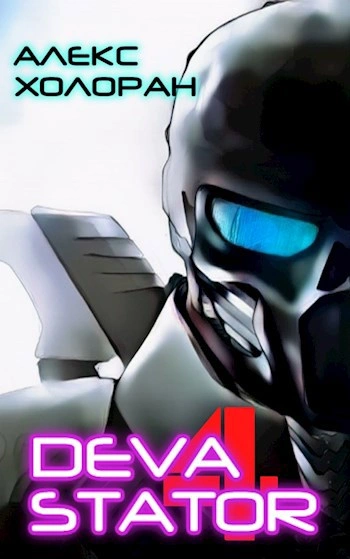 DEVASTATOR [4] - Алекс Холоран