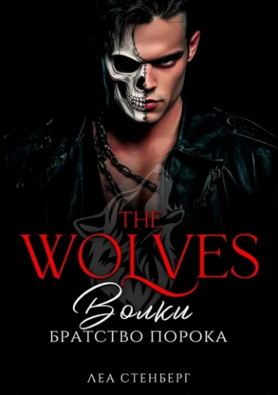 Братство порока - Леа Стенберг