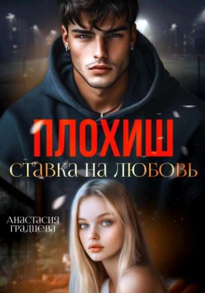 Плохиш. Ставка на любовь - Анастасия Градцева
