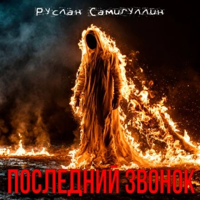 Последний звонок - Руслан Самигуллин