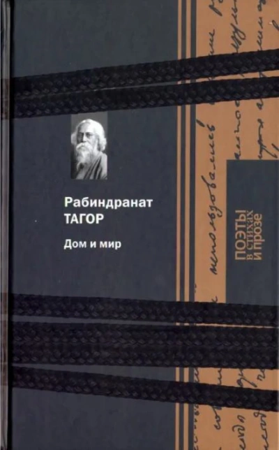 Дом и мир - Рабиндранат Тагор