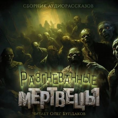 Разгневанные мертвецы - Уильям Тенн