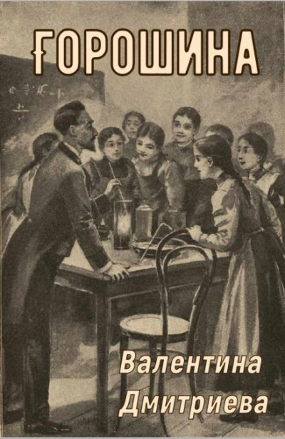 Горошина - Валентина Дмитриева