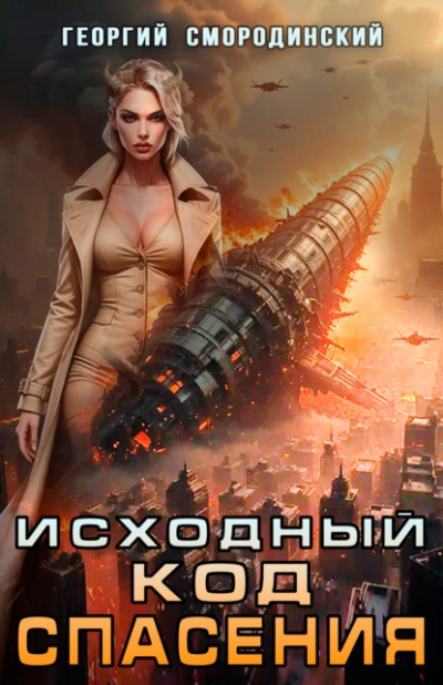 Исходный код спасения - Георгий Смородинский