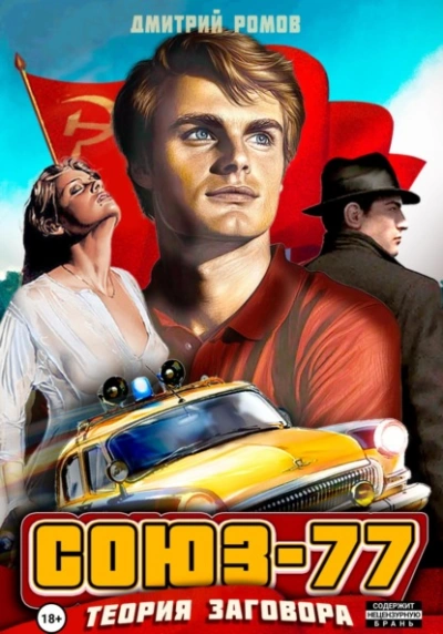 Теория заговора - Дмитрий Ромов