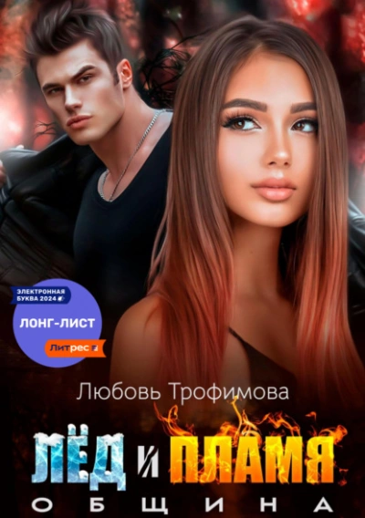 Община. Лёд и пламя - Любовь Трофимова