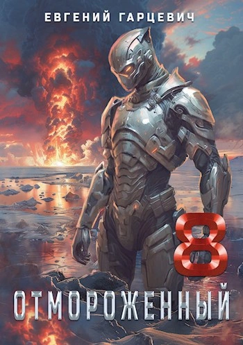 Отмороженный 8.0 - Евгений Гарцевич