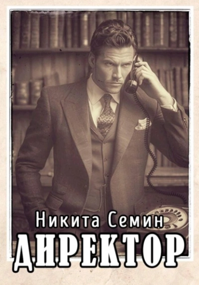 Директор - Никита Семин
