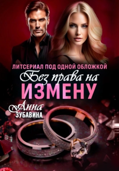 Без права на измену. Литсериал под одной обложкой - Анна Зубавина