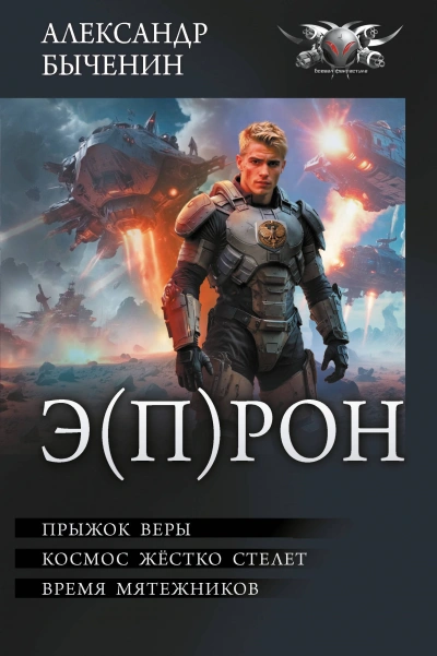 Э(П)РОН - Александр Быченин