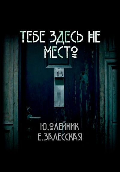 Тебе здесь не место - Юлия Олейник, Евгения Залесская
