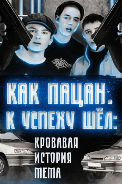 Кровавая история мема