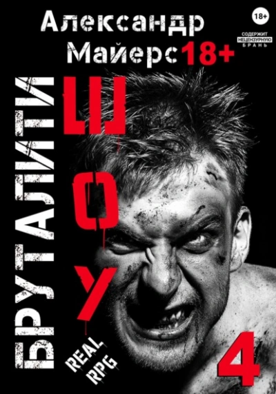 Бруталити-шоу 4 - Александр Майерс