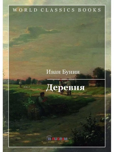 Три повести: Деревня, Суходол, Митина любовь - Иван Бунин