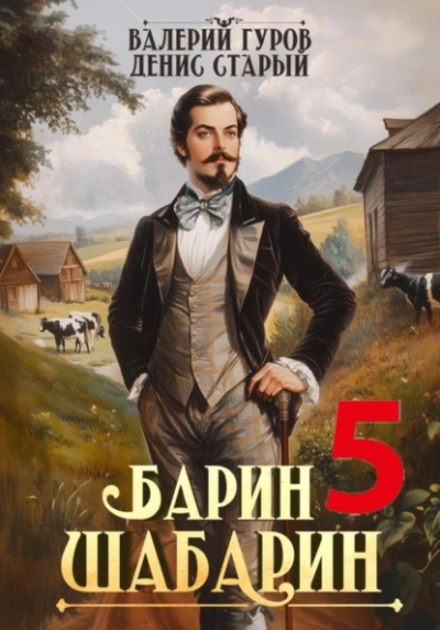 Барин-Шабарин 5 - Валерий Гуров, Денис Старый