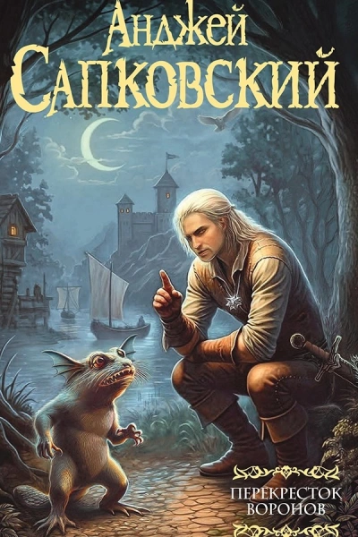 Перекресток воронов - Анджей Сапковский