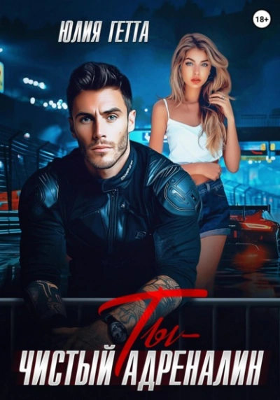 Ты – чистый адреналин - Юлия Гетта