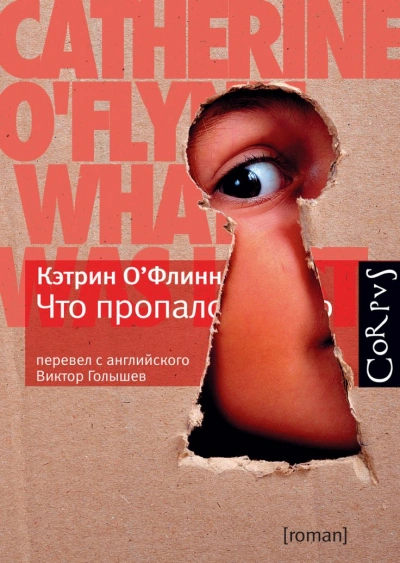 Что пропало - Кэтрин О'Флинн