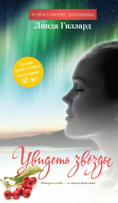 Увидеть звезды - Линда Гиллард