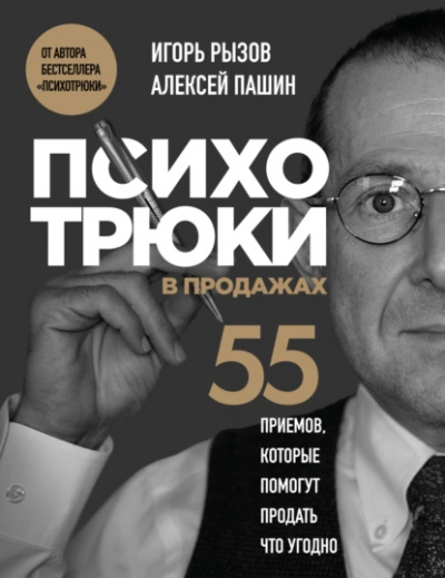 Психотрюки в продажах. 55 приемов, которые помогут продать что угодно - Игорь Рызов