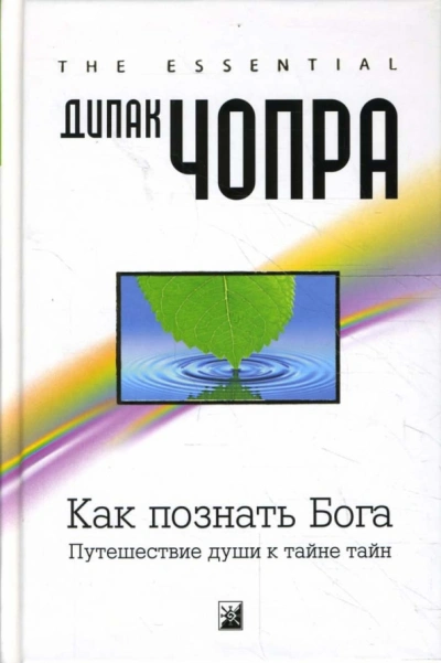 Как познать Бога: Путешествие души к тайне тайн - Дипак Чопра