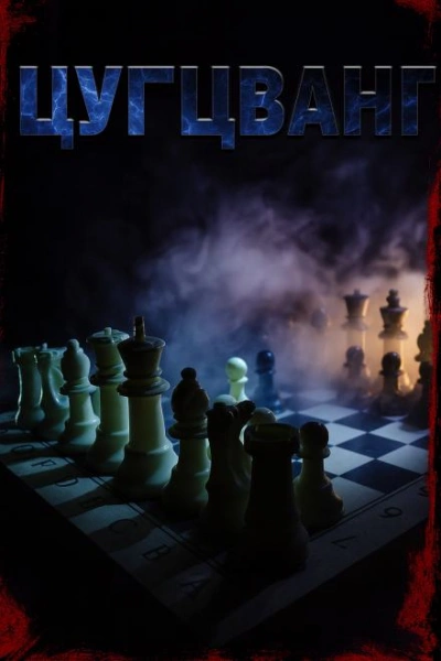 Цугцванг - Светлана Макарова