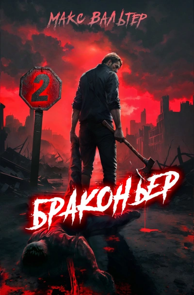 Браконьер 2 - Макс Вальтер