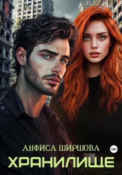 Хранилище  - Анфиса Ширшова