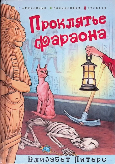 Проклятие фараона  - Элизабет Питерс
