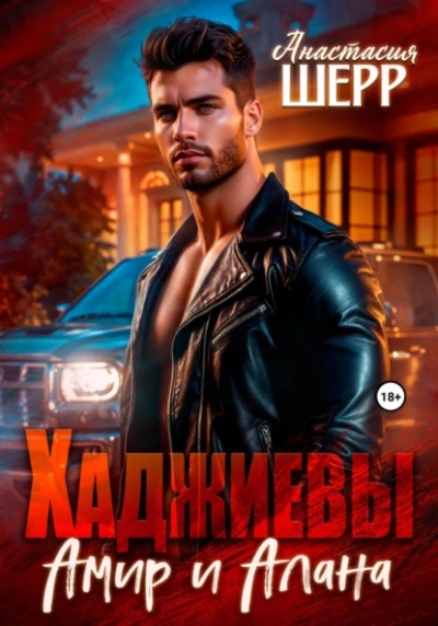 Хаджиевы. Амир и Алана - Анастасия Шерр