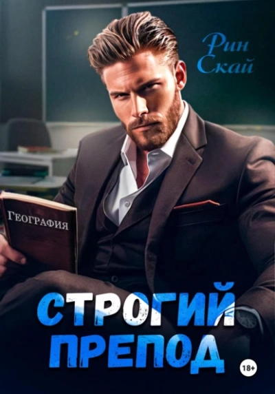 Строгий препод  - Рин Скай