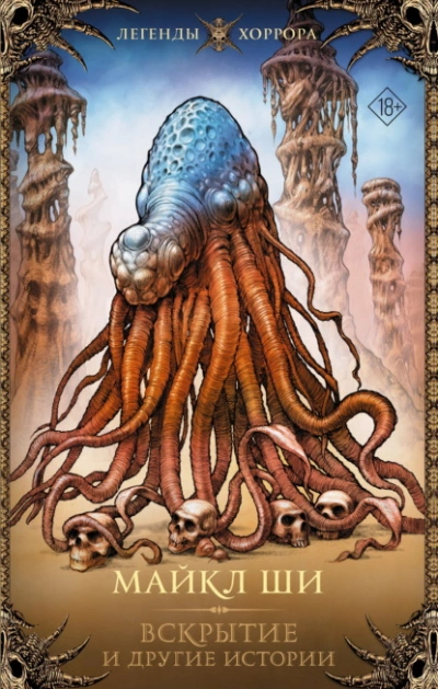 Вскрытие и другие истории  - Майкл Ши