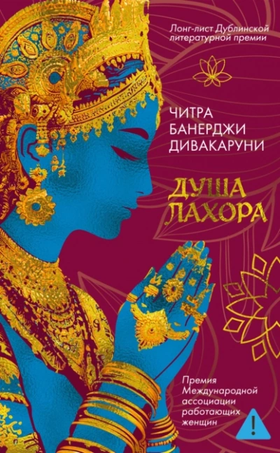 Душа Лахора  - Читра Дивакаруни