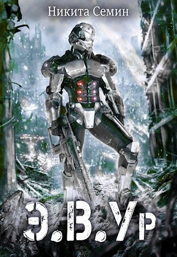 Э.В.Ур  - Никита Семин