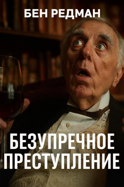 Безупречное преступление - Бен Редман