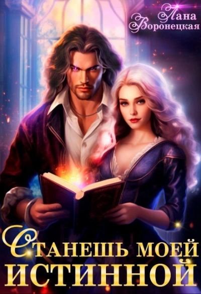 Станешь моей истинной  - Лана Воронецкая