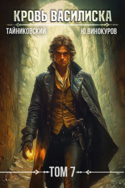Кровь Василиска. Том 7  - Тайниковский, Юрий Винокуров