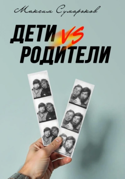 Дети vs Родители  - Максим Сумароков