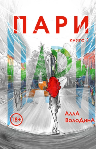 Пари. Книга 1  - Алла Володина