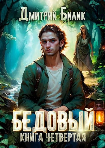 Бедовый 4. Путешественник по Изнанке  - Дмитрий Билик