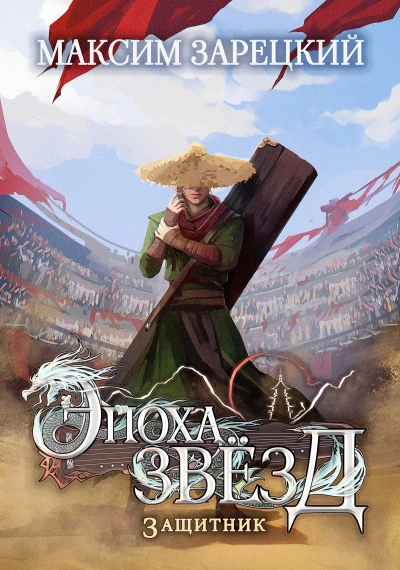 Защитник  - Максим Зарецкий