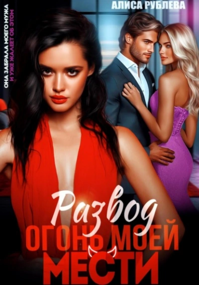 Развод. Огонь моей мести  - Алиса Рублева