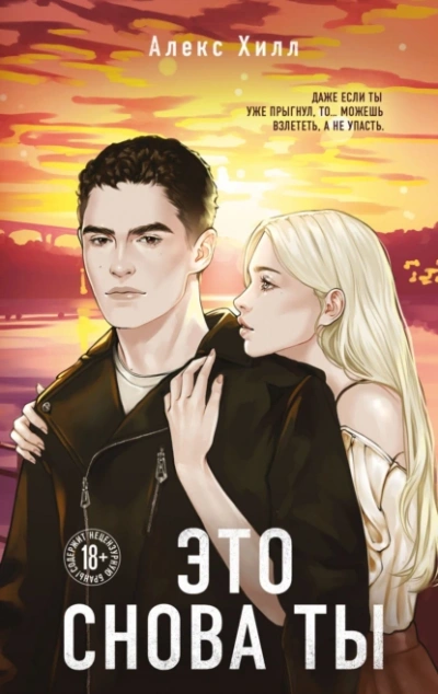 Это снова ты  - Алекс Хилл