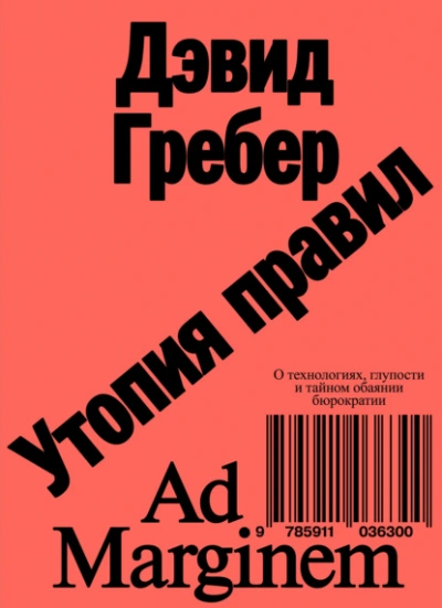 Утопия правил. О технологиях, глупости и тайном обаянии бюрократии  - Дэвид Гребер
