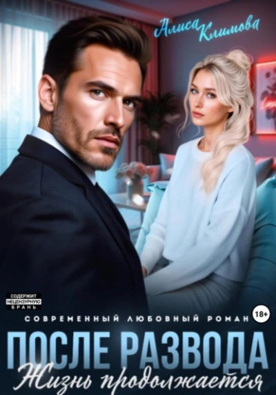После развода. Жизнь продолжается  - Алиса Климова