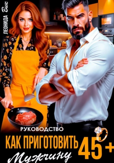 Руководство. Как приготовить мужчину 45+  - Леонида Вик